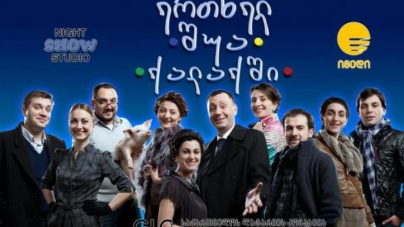 სერიალი ,,შუა ქალაქში“ დაიხურა
