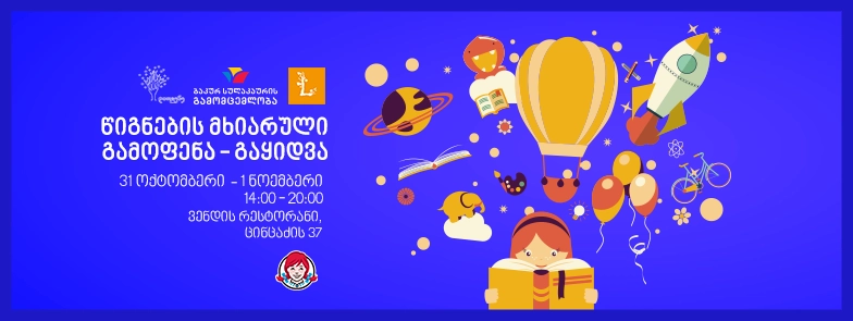 საბურთალოს „ვენდი“ „წიგნი ყველა სოფელს“ პროექტის ფარგლებში წიგნების ყველაზე მხიარულ საქველმოქმედო  გამოფენა-გაყიდვას მასპინძლობს