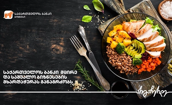საქართველოს ბანკის მხარდაჭერით "შპს მზა მზარეული" ფართოვდება