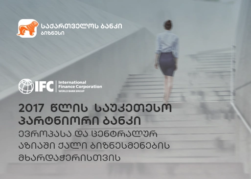 საერთაშორისო საფინანსო კორპორაციამ (IFC) საქართველოს ბანკი სავაჭრო დაფინანსების პროგრამის ფარგლებში 2017 წლის საუკეთესო პარტნიორ ბანკად აღიარა ევროპასა და ცენტრალურ აზიაში