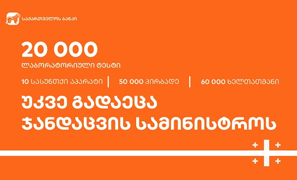 საქართველოს ბანკმა ჯანდაცვის სამინისტროს 20 000 ლაბორატორიული ტესტი გადასცა