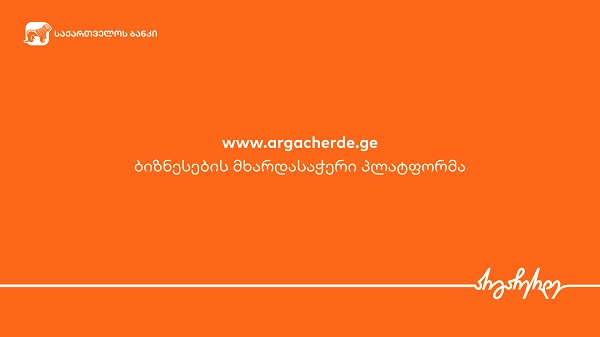 საქართველო ბანკი ბიზნესს მხარდასაჭერად სპეციალურ პლატფორმას სთავაზობს