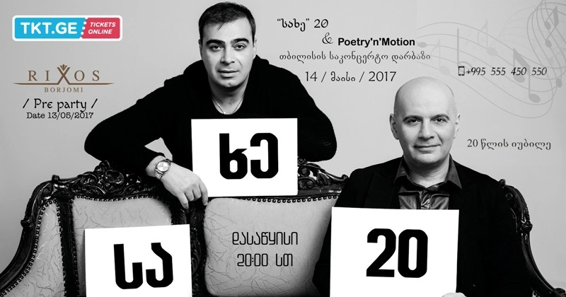 14 მაისს, ჯგუფი „სახე" კონცერტს გამართავს