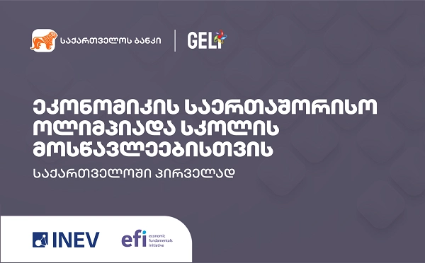 საქართველოს ბანკის მხარდაჭერით ქვეყანაში პირველად ეკონომიკის ოლიმპიადა გაიმართება 