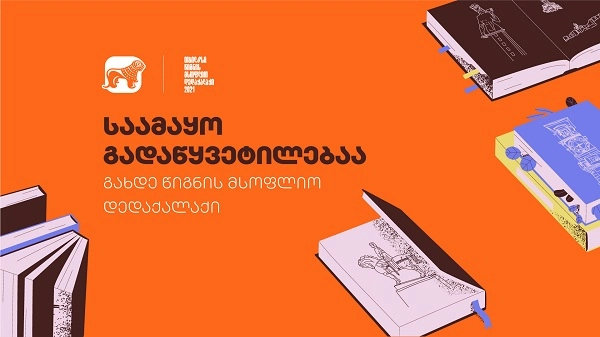 საქართველოს ბანკის პარტნიორობით თბილისმა წიგნის მსოფლიო დედაქალაქის სტატუსი გადმოიბარა