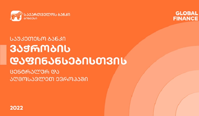 საქართველოს ბანკი Global Finance-მა ვაჭრობის დაფინანსებისთვის საუკეთესო ბანკად დაასახელა ცენტრალურ და აღმოსავლეთ ევროპაში 