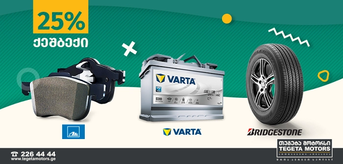 თეგეტა მოტორსი მომხმარებლებს 25%-იან CashBack აქციას სთავაზობს