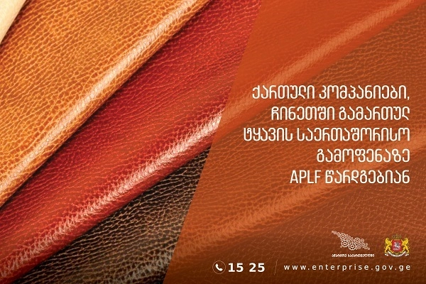  ქართული კომპანიები, ჩინეთში გამართულ ტყავის საერთაშორისო გამოფენაზე წარდგებიან