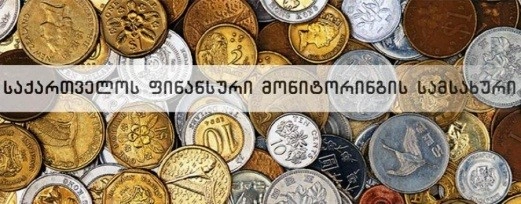  გამოცდილების გაზიარების მიზნით საქართველოს ფინანსური მონიტორინგის სამსახურს თურქმენეთის დელეგაცია ეწვია 