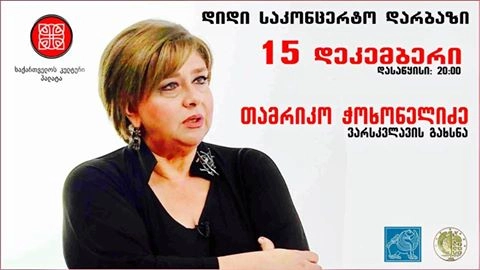 თამრიკო ჭოხონელიძეს ვარსკვლავს გაუხსნიან
