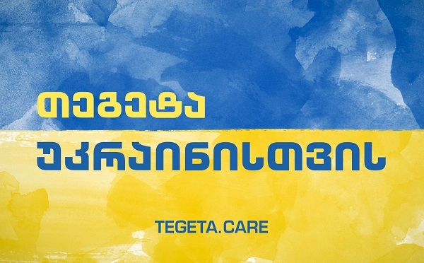  თეგეტა უკრაინისთვის - 100 000 ლარი ომით დაზარალებულ მოსახლეობას
