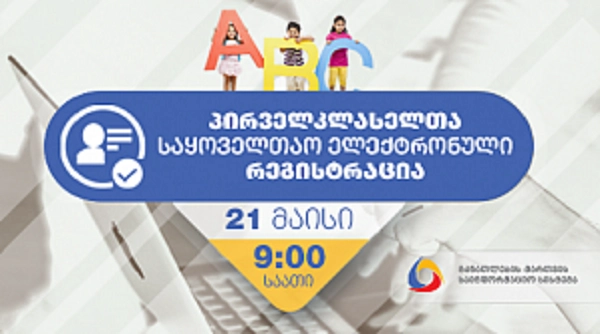 პირველკლასელთა საყოველთაო რეგისტრაცია 21 მაისს 9:00 საათზე დაიწყება