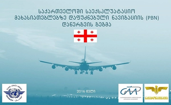 საქართველო საჰაერო ნავიგაცია ეტაპობრივად  ახალ სისტემაზე გადავა