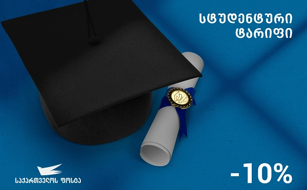 "საქართველოს ფოსტა" სტუდენტებს სტუდენტურ ტარიფს შესთავაზებს 
