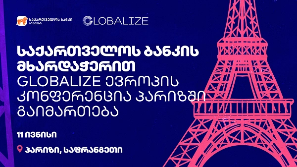 საქართველოს ბანკის მხარდაჭერით GLOBALIZE ევროპის კონფერენცია პარიზში გაიმართება