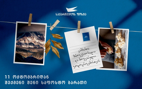"საქართველოს ფოსტის" კამპანია "შექმენი შენი საავტორო საფოსტო ბარათი" 
