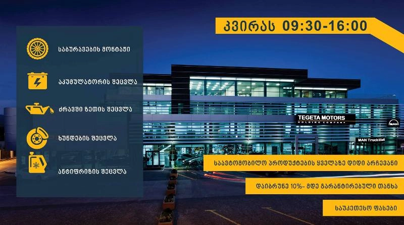  20 ნოემბერს “თეგეტა მოტორსის” ცენტრალური ფილიალი 9:30-დან 16:00 საათამდე იმუშავებს