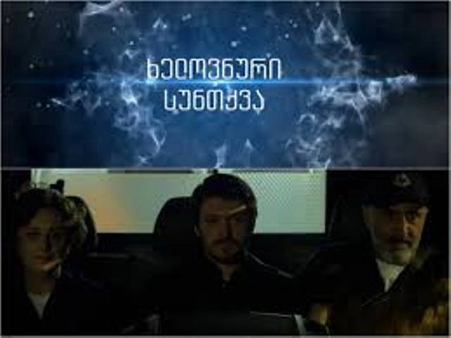 სერიალი "ხელოვნური სუნთქვა" ეთერში არ გავა