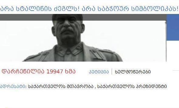 არა სტალინის ძეგლს! არა საბჭოურ სიმბოლიკას! - ხელმოწერების შეგროვება დაიწყო