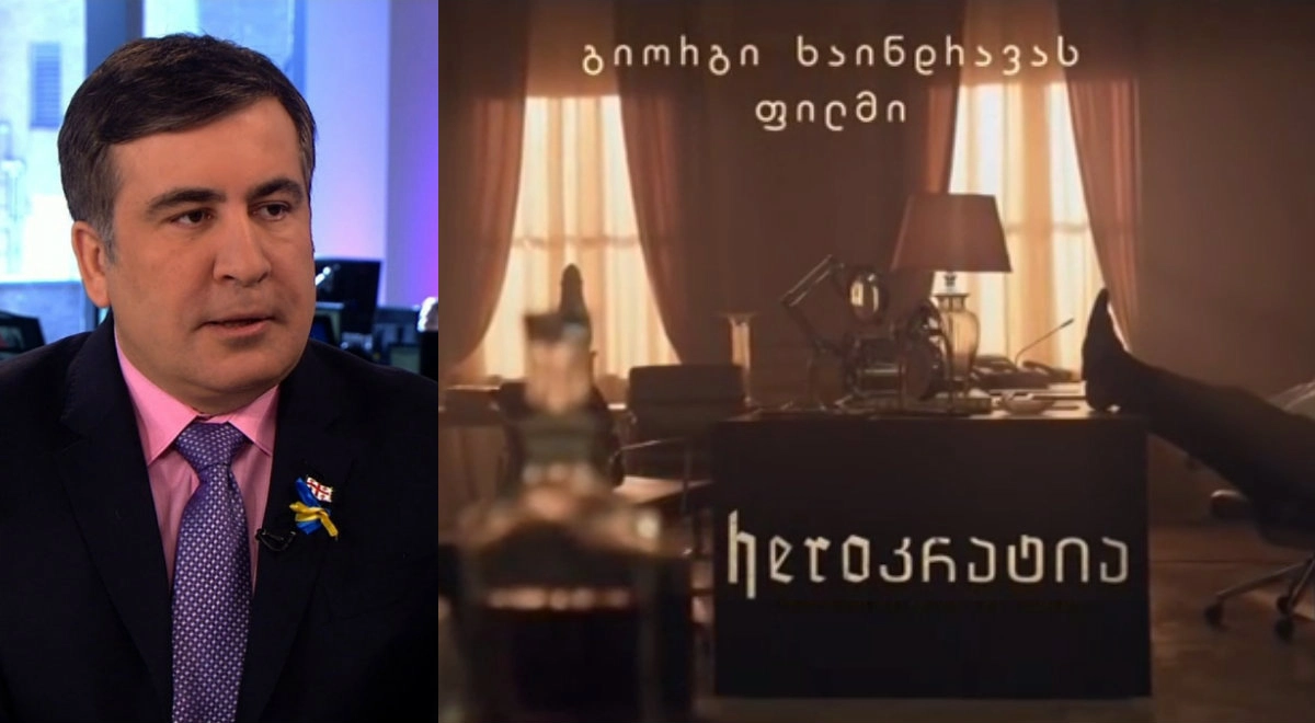 ,,უი, 5%-ზე ჩამოსულა ჩემზე გადაღებული საშინელებათა პორნოფილმი" - სააკაშვილი ,,ჰეროკრატიაზე"