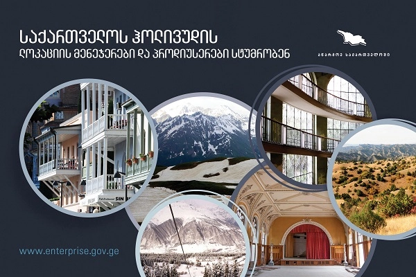  საქართველოს ჰოლივუდის ლოკაციის მენეჯერები და პროდიუსერები სტუმრობენ