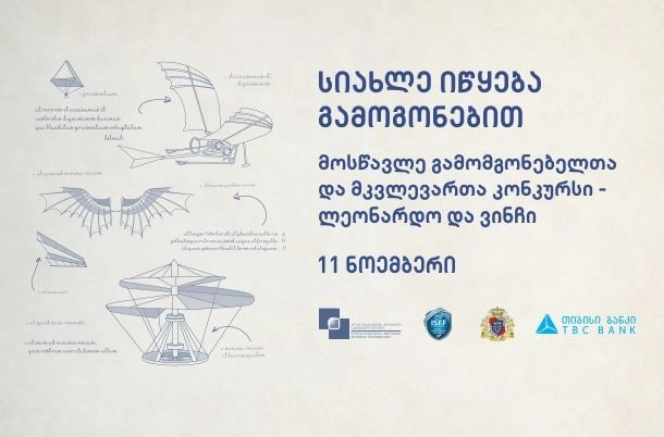 თიბისი გალერეაში „ლეონარდო და ვინჩი“ მონაწილეთა პროექტების გამოფენა და გამარჯვებულების დაჯილდოება გაიმართება