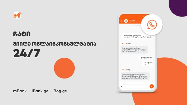  საქართველოს ბანკმა მომხმარებლისათვის „ჩატის“ ფუნქცია დანერგა 
