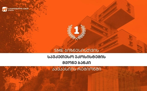  SME Banking Club-მა საქართველოს ბანკი კავკასიის რეგიონში SME ბიზნესისთვის საუკეთესო ეკოსისტემების მქონე ბანკად დაასახელა