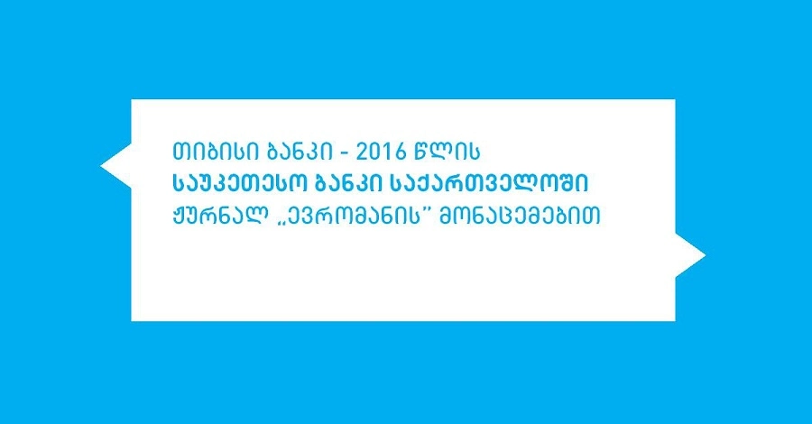 თიბისი ბანკი საქართველოში  2016 წლის საუკეთესო ბანკად დასახელდა 