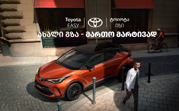  Toyota Easy - ავტომობილის მართვის ახალი გზა „ტოიოტა ცენტრი თეგეტასგან“
