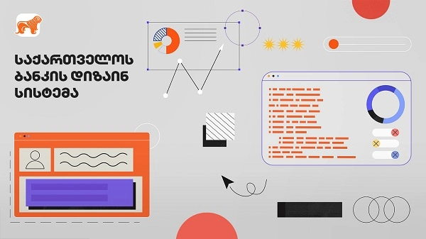 საქართველოს ბანკმა დიზაინ სისტემის ახალი პლატფორმა შექმნა