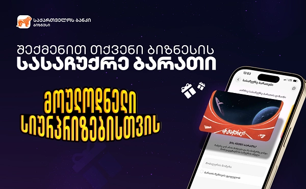 საქართველოს ბანკის ბიზნეს მენეჯერში ციფრული სასაჩუქრე ბარათების შექმნას ბიზნესები დამოუკიდებლად შეძლებენ