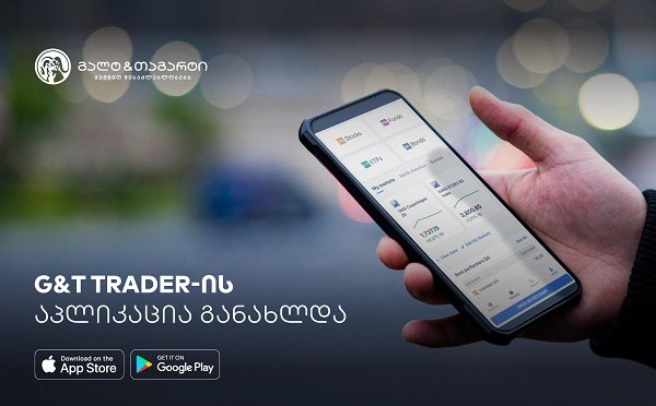 გალტ & თაგარტი მომხმარებელს G&T Trader-ის განახლებულ აპლიკაციას სთავაზობს