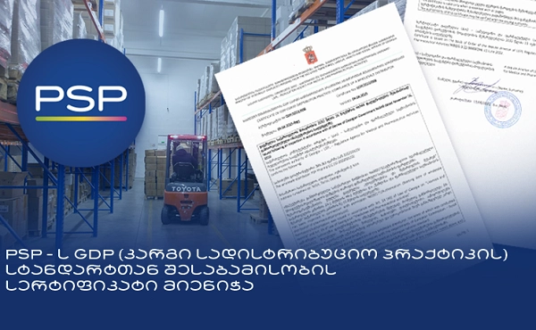 PSP ფარმას GDP (კარგი სადისტრიბუციო პრაქტიკის) სტანდარტთან შესაბამისობის სერტიფიკატი მიენიჭა