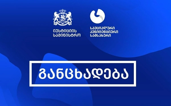  სპეციალური პენიტენციური სამსახური გიორგი ბაჩიაშვილთან დაკავშირებით განცხადებას ავრცელებს