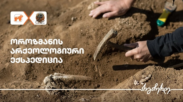  საქართველოს ბანკი ოროზმანის ექსპედიციის გენერალური პარტნიორია