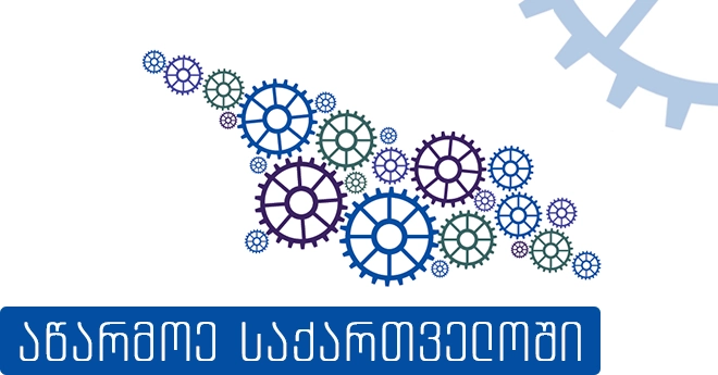  „აწარმოე საქართველოში" პროგრამის ფარგლებში კიდევ ორი საწარმო გაიხსნება
