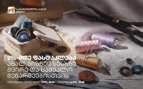 მცირე და საშუალო ბიზნესებს 31 დეკემბრამდე შეუძლიათ ისარგებლონ საქართველოს ბანკის  ახალი სესხით და მიიღონ  2% - მდე ფასდაკლება დოლარსა და ევროში
