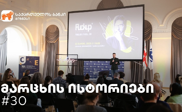 საქართველოს ბანკთან პარტნიორობით და სტარტაპ ბიუროს ორგანიზებით „მარცხის ისტორიების“ მორიგი ღონისძიება გაიმართა