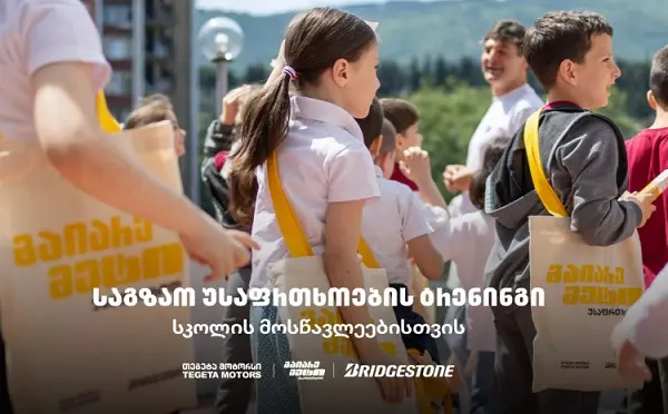 „გაიარე მეტი უსაფრთხოდ“ - „თეგეტა მოტორსის“ საგზაო უსაფრთხოების კამპანია სკოლებში