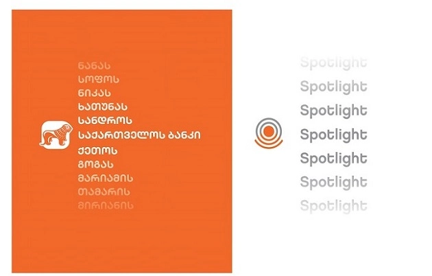 საქართველოს ბანკი Spotlight 2018-ის წარმდგენია