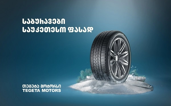  საბურავები 59 ლარიდან - „თეგეტა მოტორსის“ შეთავაზებები