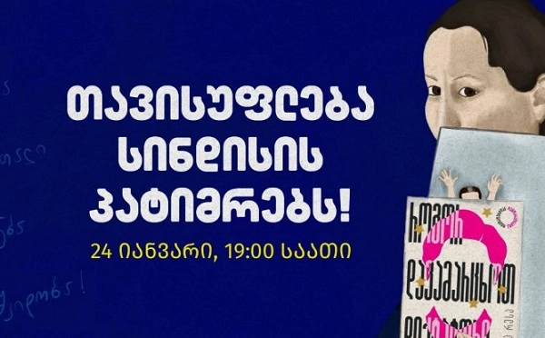  "თავისუფლება სინდისის პატიმრებს" - 24 იანვარს სხვადასხვა ქალაქში მარში გაიმართება