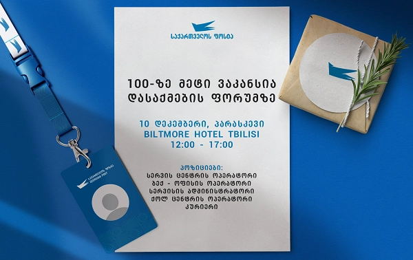10 დეკემბერს, “საქართველოს ფოსტის” დასაქმების ფორუმი გაიმართება 