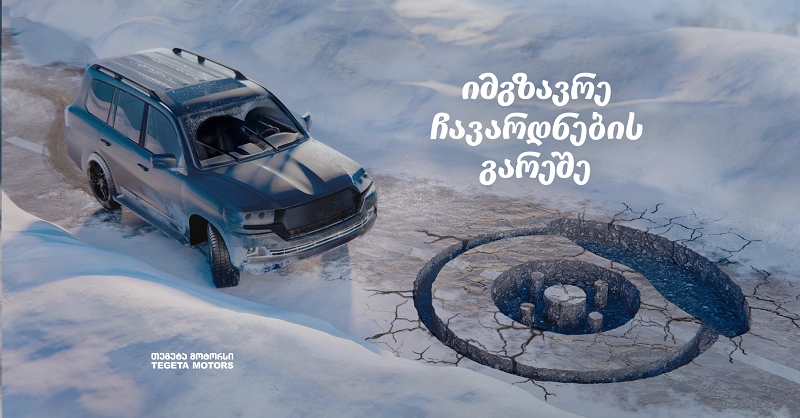 შეცვალე ხუნდები და „იმგზავრე ჩავარდნების გარეშე“ — „თეგეტა მოტორსის“ კრეატიული პრინტსერია