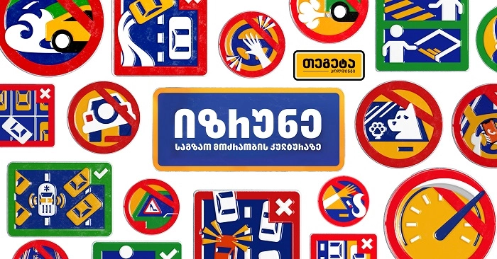 რას აღნიშნავს "თეგეტა ჰოლდინგის" კამპანიის ალტერნატიული საგზაო ნიშნები?