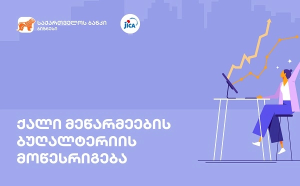 საქართველოს ბანკისა და იაპონიის საერთაშორისო თანამშრომლობის სააგენტოს (JICA) ციფრული შესაძლებლობები ქალი მეწარმეებისთვის