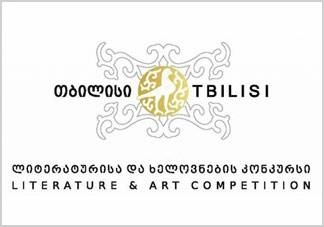 ლიტერატურისა და ხელოვნების კონკურსში "თბილისი" მონაწილეობის მსურველთა განაცხადების მიღება გრძელდება