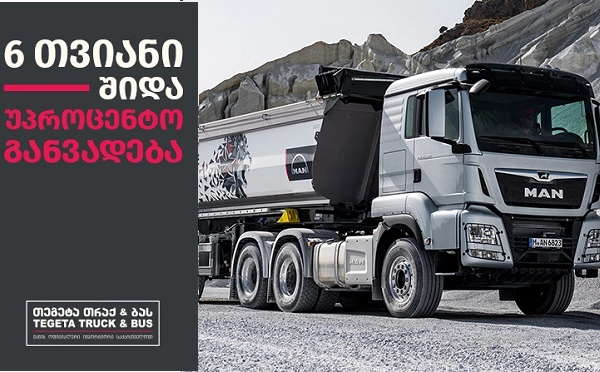  „თეგეტა თრაქ ენდ ბასი“ MAN-ის ბრენდის სატვირთო ავტომობილებზე შიდა 0%-იან განვადებას აანონსებს