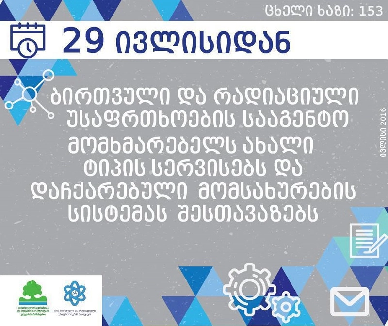 ბირთვული და რადიაციული უსაფრთხოების სააგენტო მომხმარებელს ახალი ტიპის სერვისებს შესთავაზებს